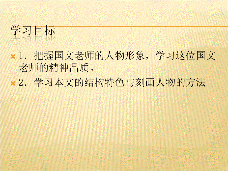 2016春高中语文苏教版选修《现代散文选读》教学课件：《我的一位国文老师》（梁实秋）（共47张） .ppt_第3页