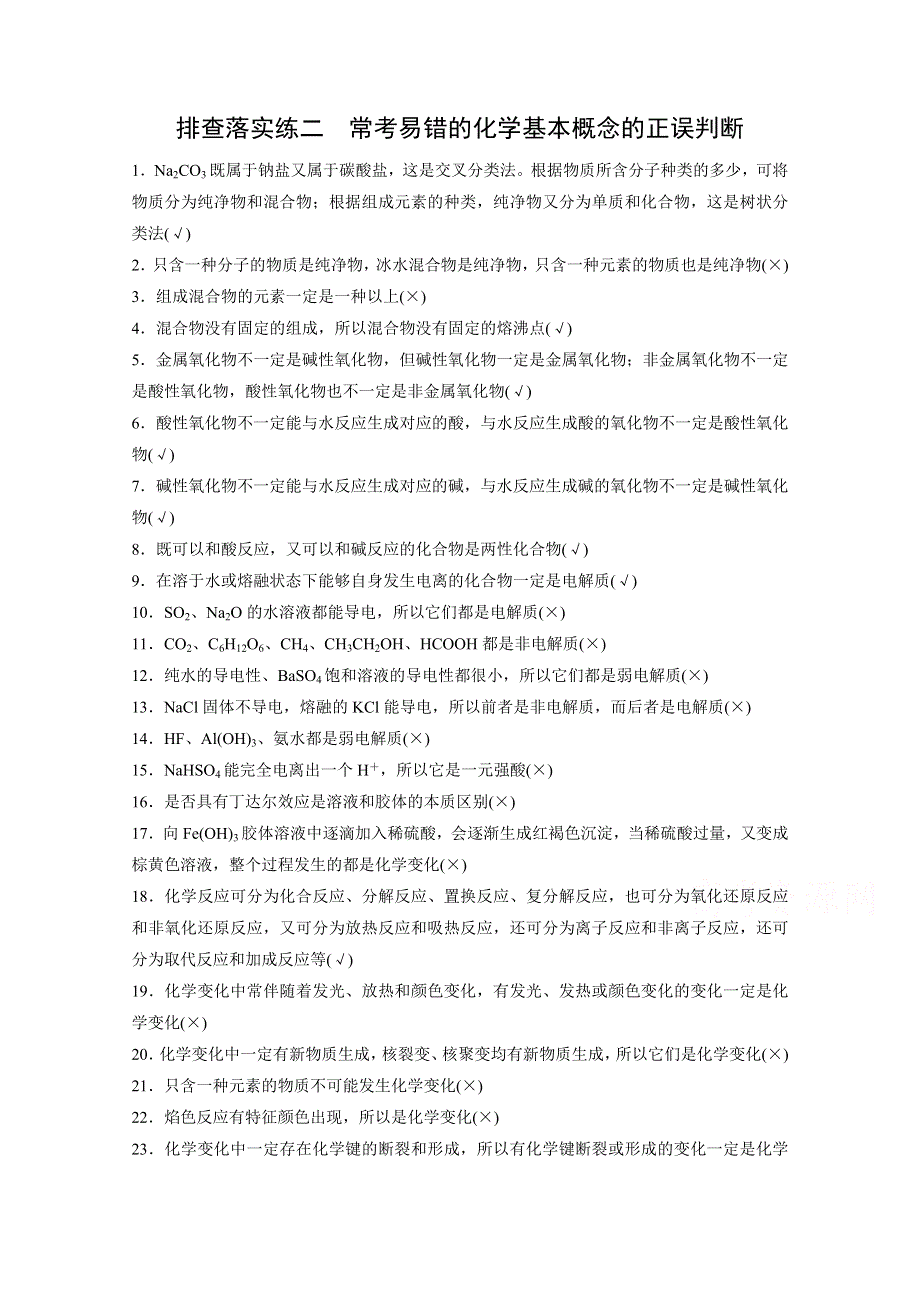 2016届高考化学总复习大一轮（人教版江苏专用） 排查落实训练二.docx_第1页