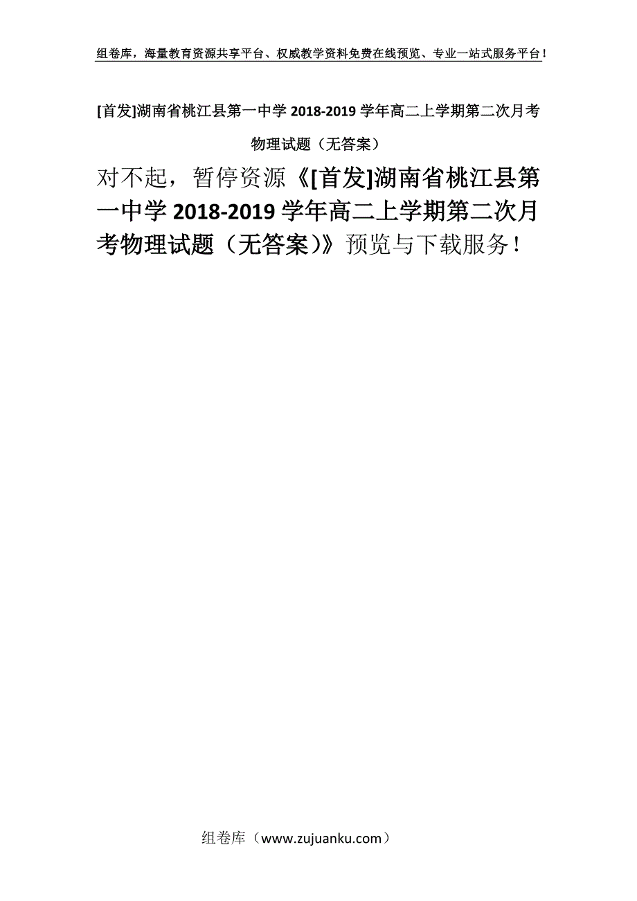 [首发]湖南省桃江县第一中学2018-2019学年高二上学期第二次月考物理试题（无答案）.docx_第1页