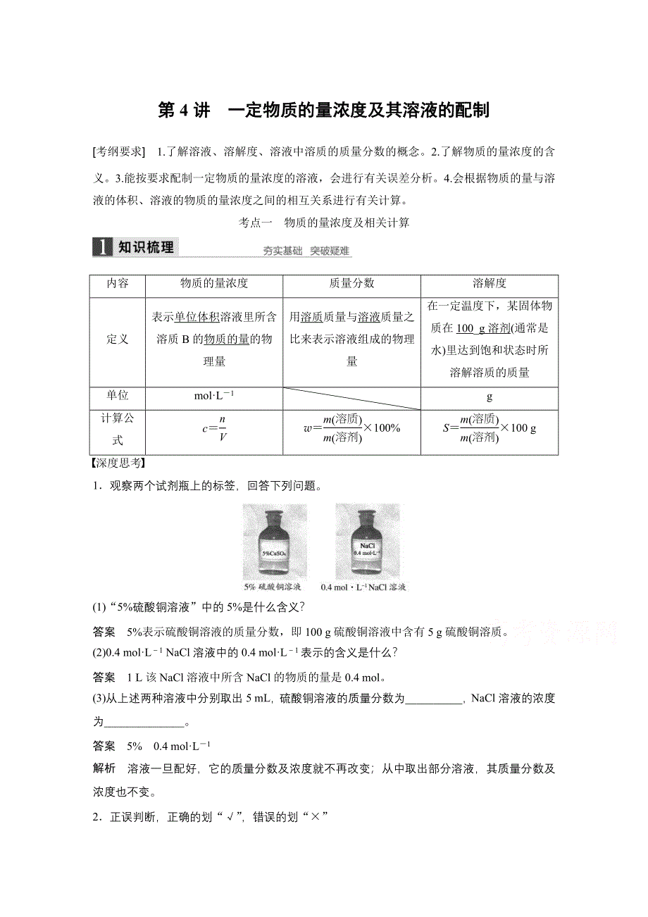 2016届高考化学总复习大一轮（人教版江苏专用）讲义 第一章 从实验学化学 第4讲.docx_第1页