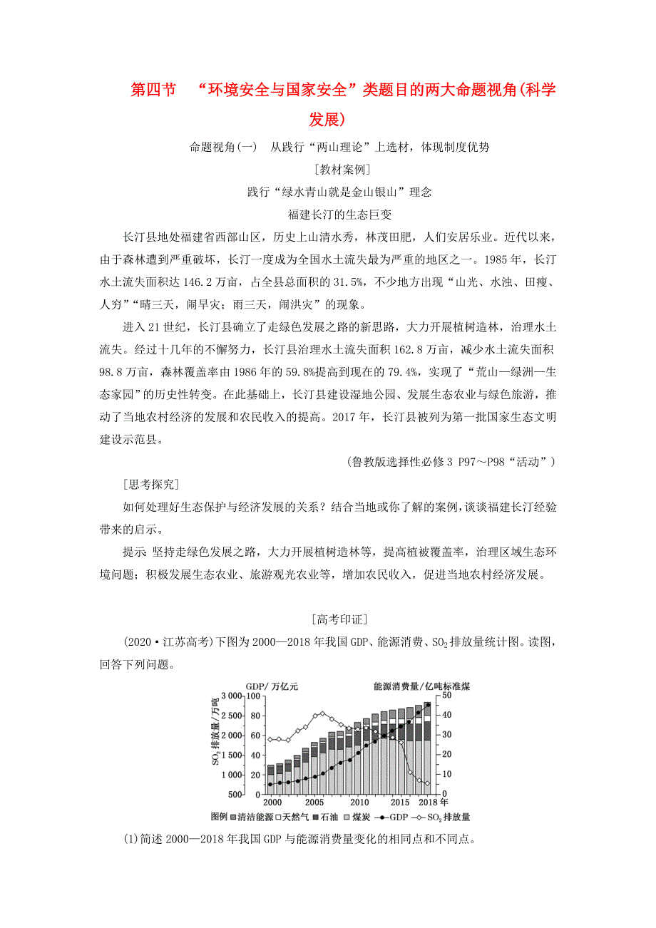 （新课标）2023版高考地理一轮总复习 第十八章 环境安全与国家安全 第四节“环境安全与国家安全”类题目的两大命题视角（科学发展）教师用书.doc_第1页