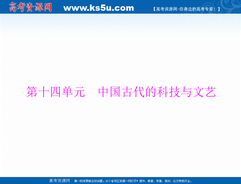 2022届新高考历史通用版总复习一轮课件：必修Ⅲ 第十四单元 第28讲 中国古代的科学技术与文学艺术 .ppt_第1页