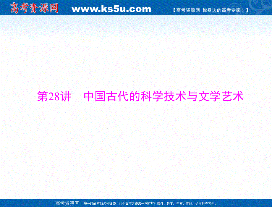 2022届新高考历史通用版总复习一轮课件：必修Ⅲ 第十四单元 第28讲 中国古代的科学技术与文学艺术 .ppt_第3页