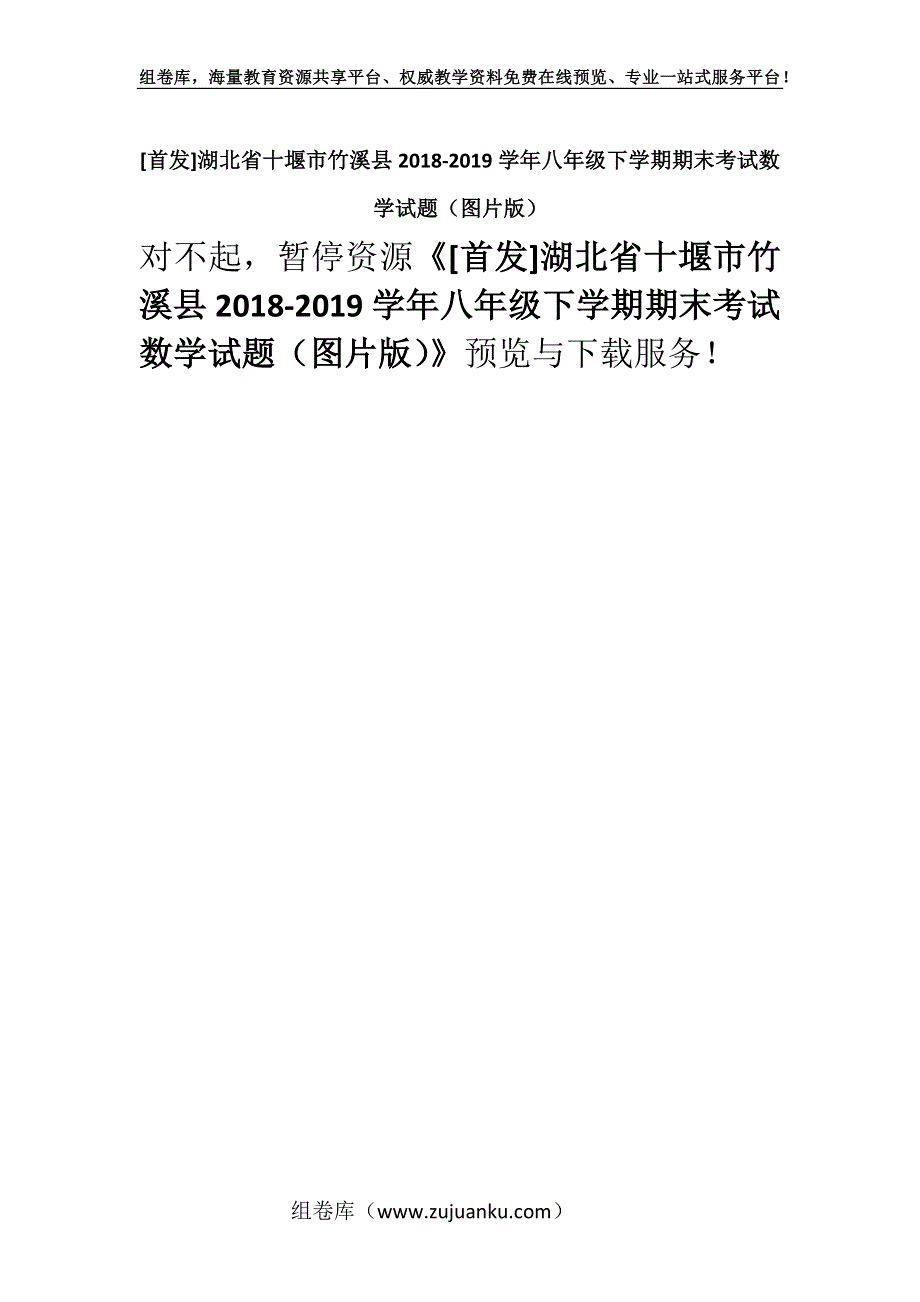 [首发]湖北省十堰市竹溪县2018-2019学年八年级下学期期末考试数学试题（图片版）.docx_第1页