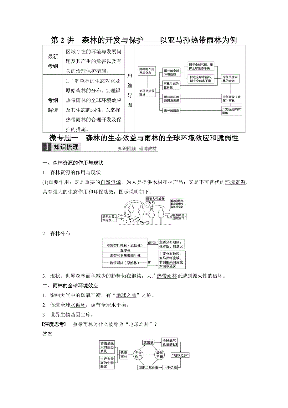 2016届高三地理（人教版通用）大一轮复习教案：必修3 第二章 第2讲 森林的开发与保护——以亚马孙热带雨林为例 WORD版含解析.docx_第1页