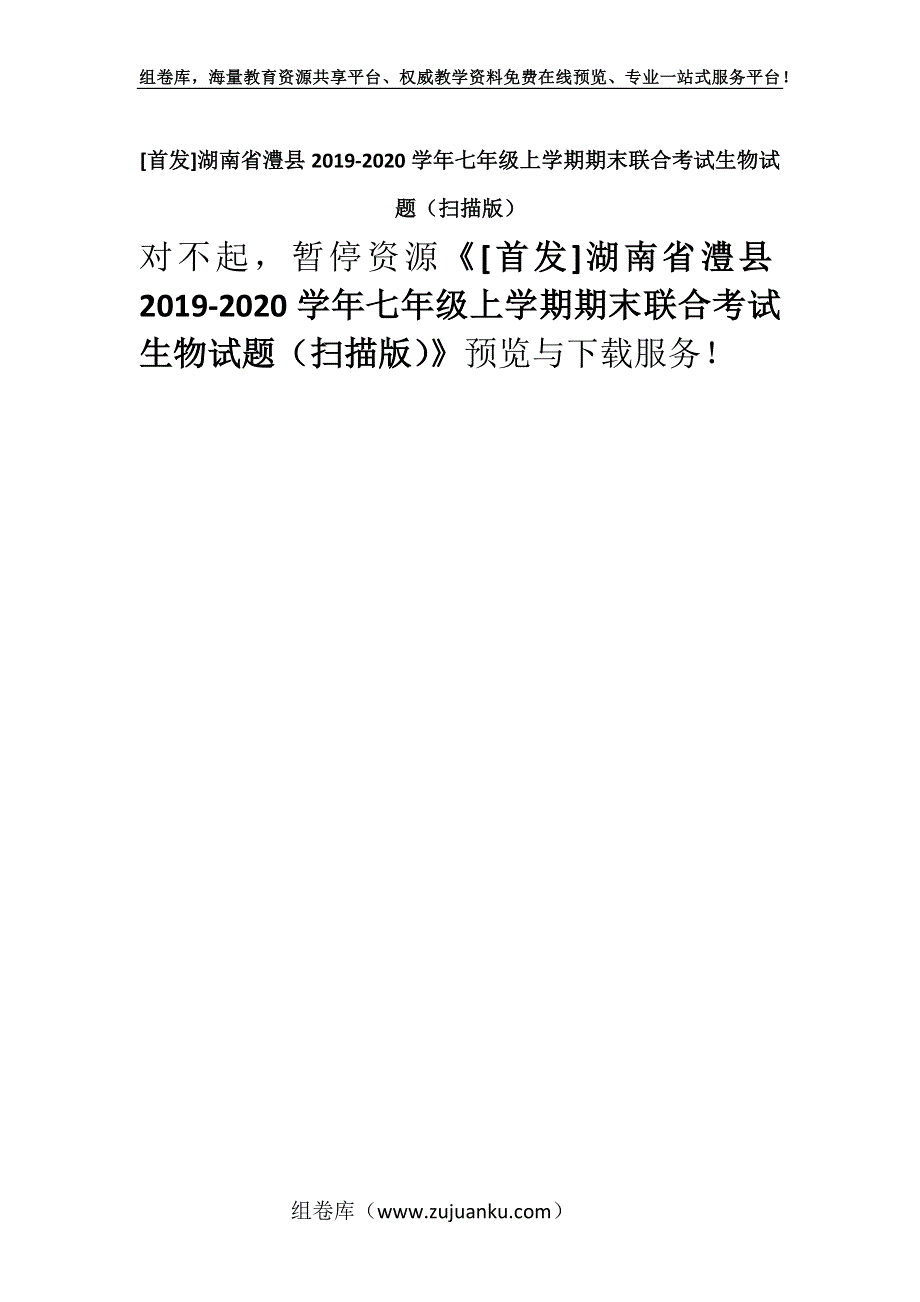 [首发]湖南省澧县2019-2020学年七年级上学期期末联合考试生物试题（扫描版）.docx_第1页