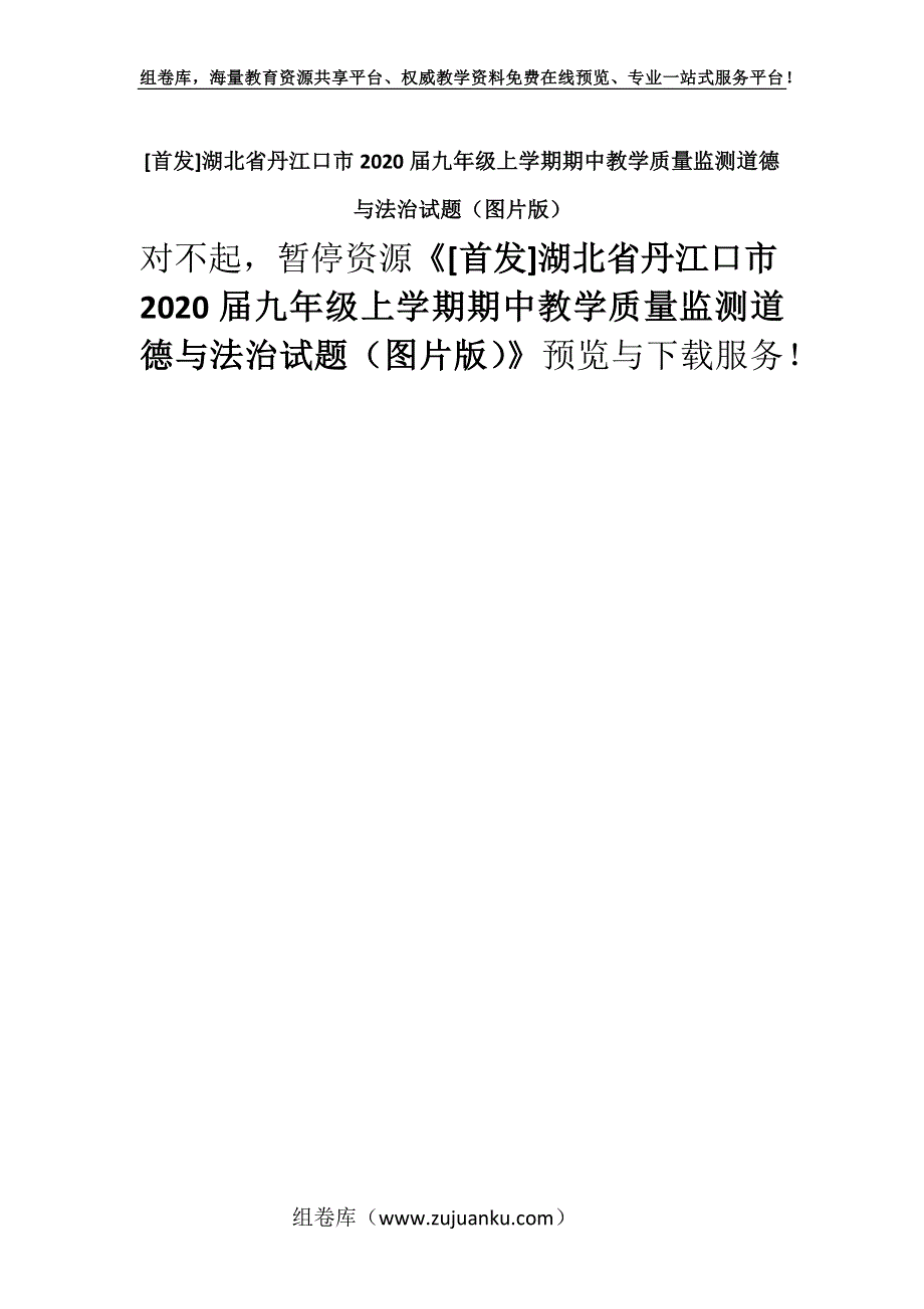 [首发]湖北省丹江口市2020届九年级上学期期中教学质量监测道德与法治试题（图片版）.docx_第1页