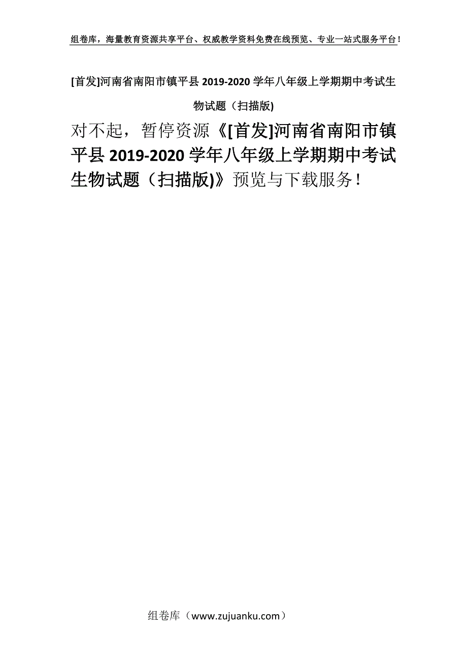 [首发]河南省南阳市镇平县2019-2020学年八年级上学期期中考试生物试题（扫描版).docx_第1页