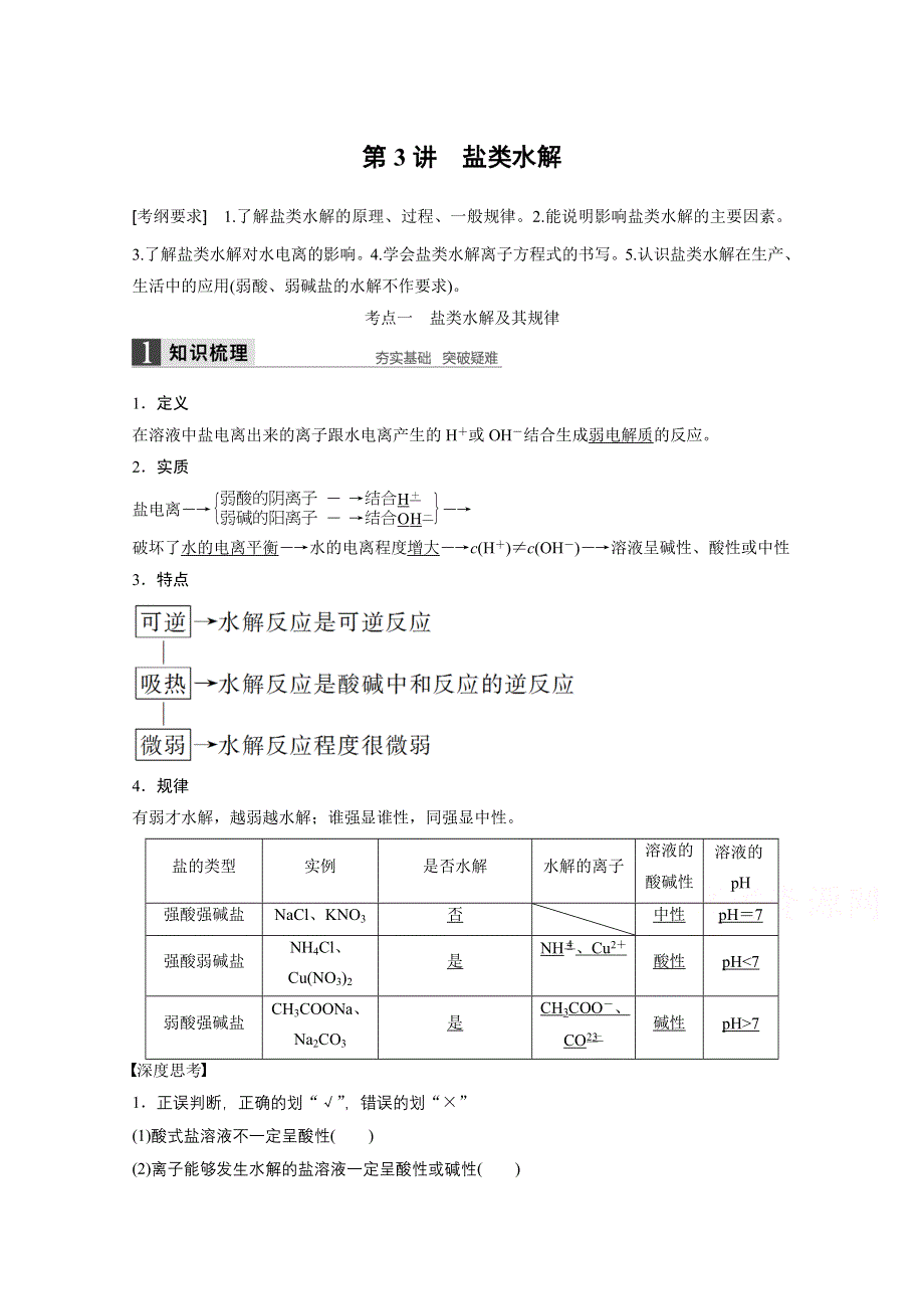 2016届高考化学总复习大一轮（人教版江苏专用）讲义 第八章 化学反应中的能量变化、电化学 第3讲.docx_第1页