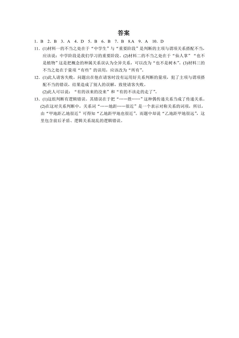 2.3恰当运用简单判断 课堂训练 新人教版选修4.doc_第3页