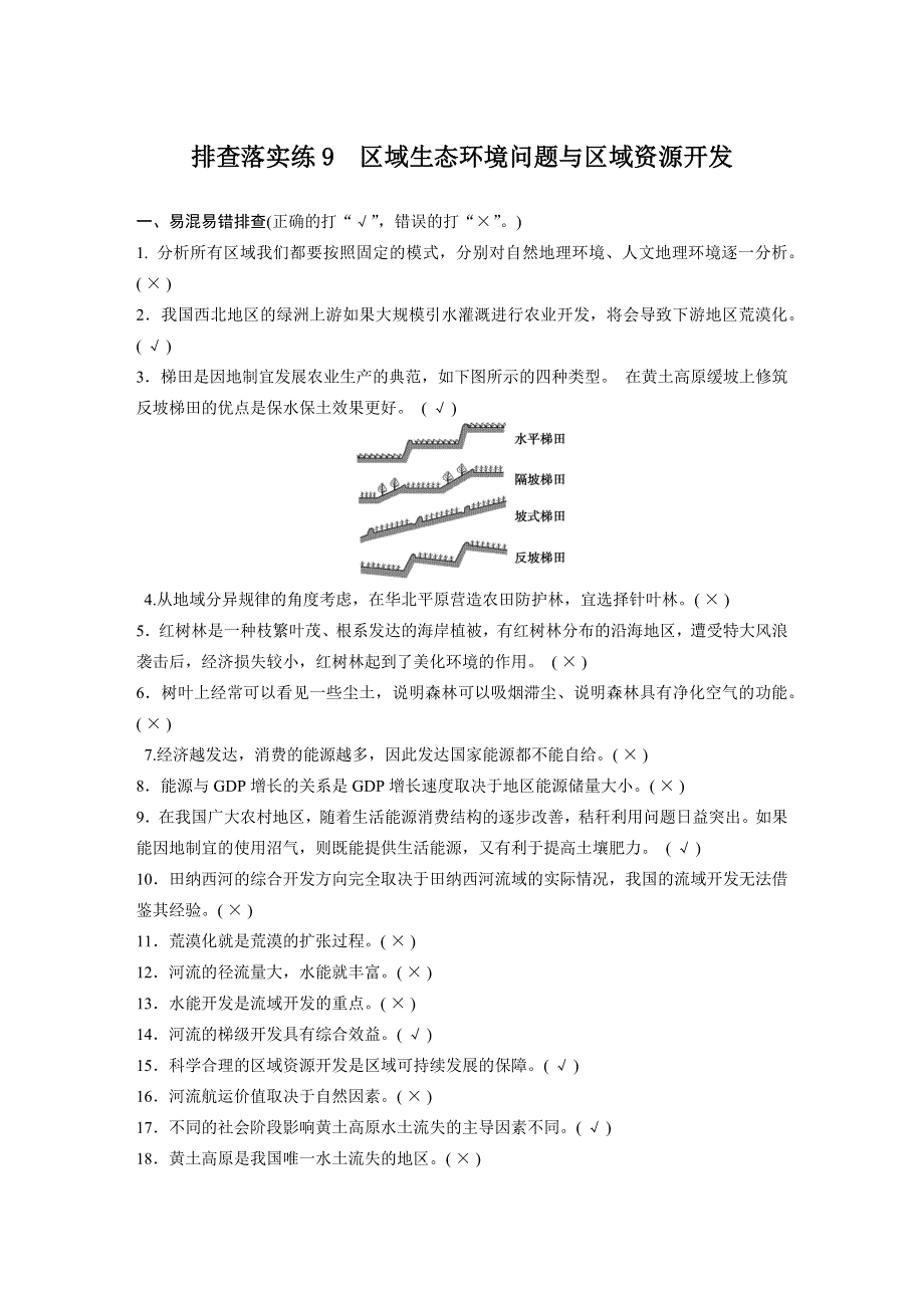 2016届高三地理（人教版通用）大一轮复习教案：必修3 排查落实练 9 区域生态环境问题与区域资源开发 WORD版含解析.docx_第1页