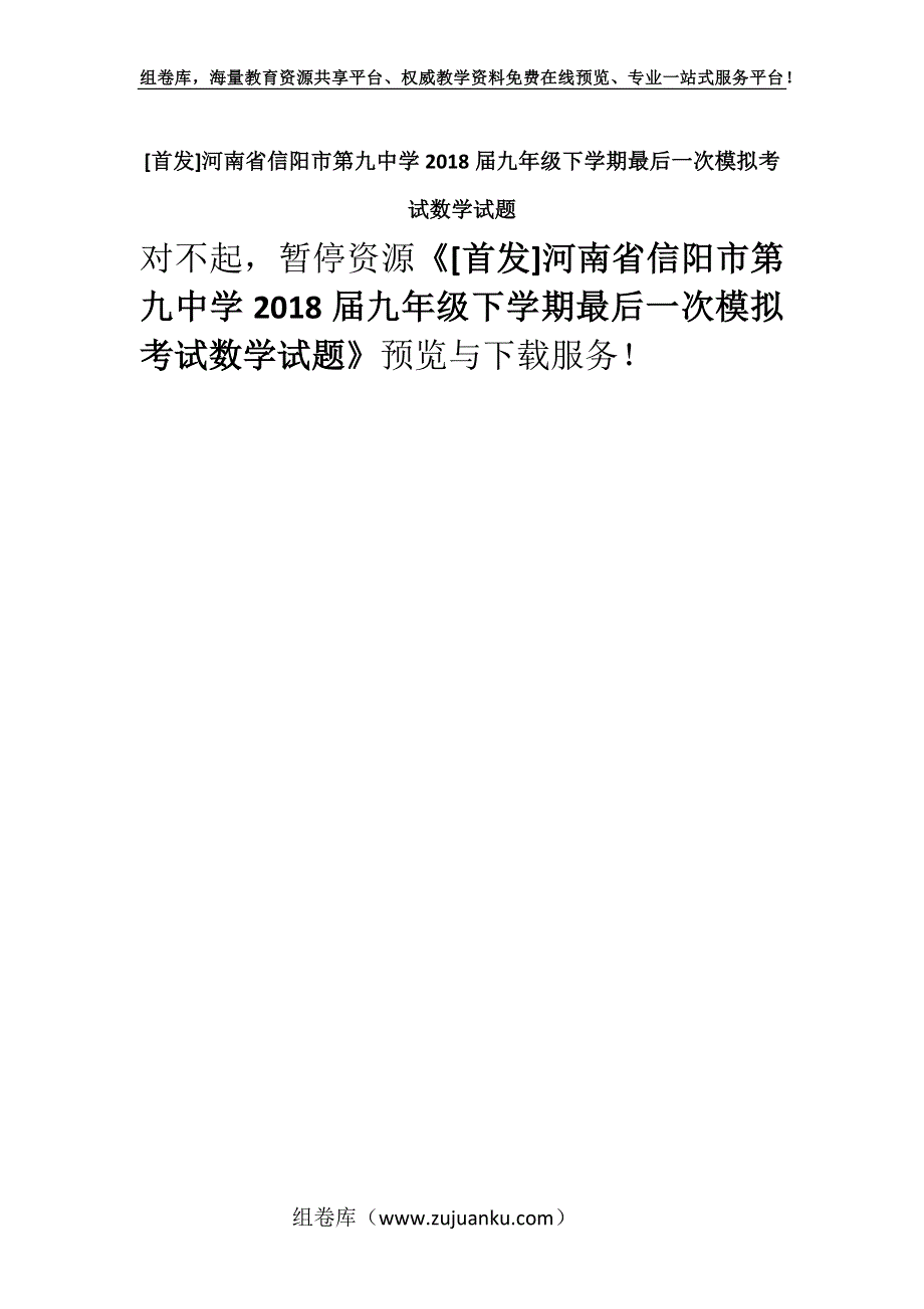 [首发]河南省信阳市第九中学2018届九年级下学期最后一次模拟考试数学试题.docx_第1页