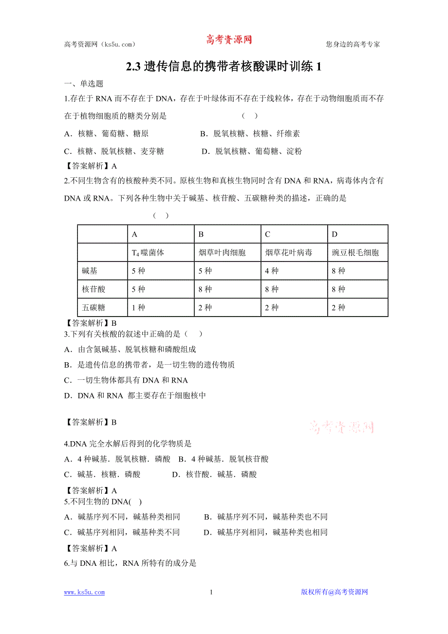 2.3遗传信息的携带者核酸课时训练（人教版必修一）1.doc_第1页