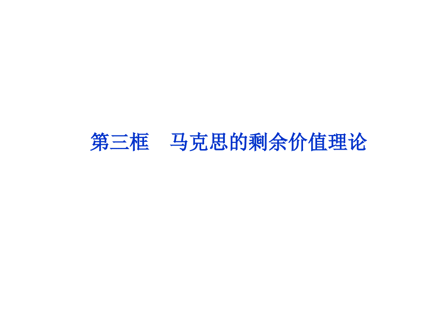 2.3马克思的剩余价值理论优化课件（新人教版选修2）.ppt_第1页