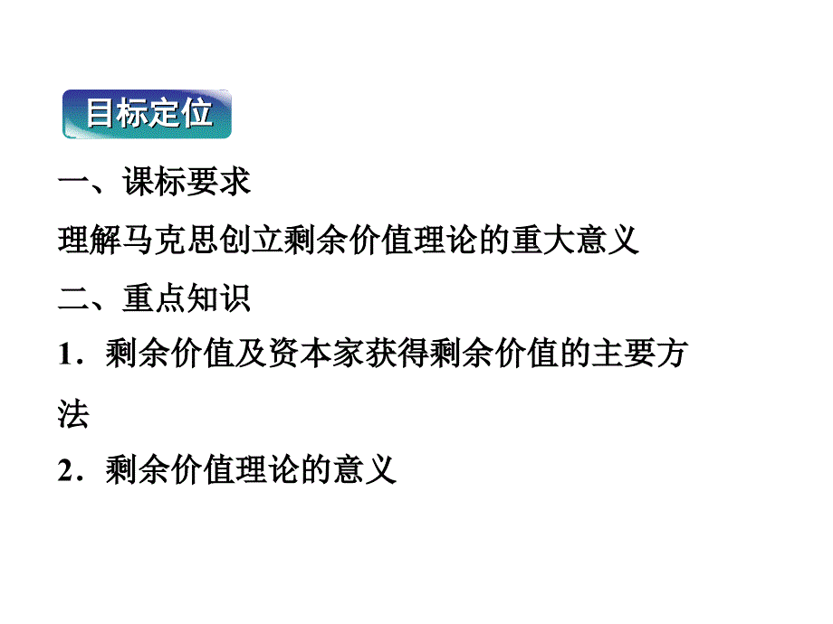 2.3马克思的剩余价值理论优化课件（新人教版选修2）.ppt_第3页