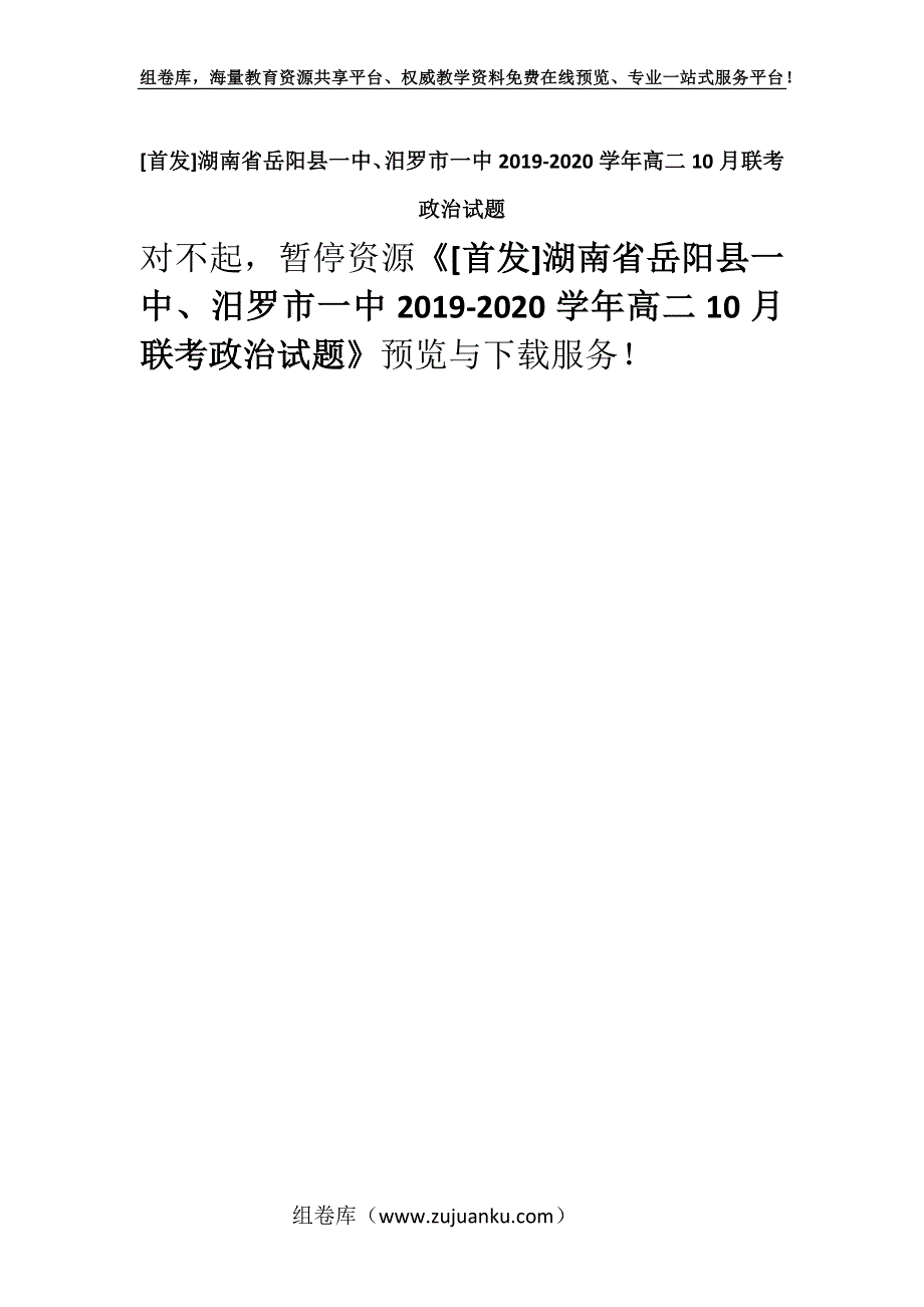 [首发]湖南省岳阳县一中、汨罗市一中2019-2020学年高二10月联考政治试题.docx_第1页