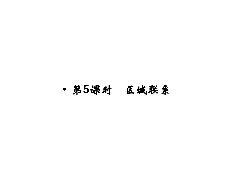 2017版高考地理总复习（浙江专用必考）课件：第九章 区域地理环境与人类活动9-5 .ppt_第1页