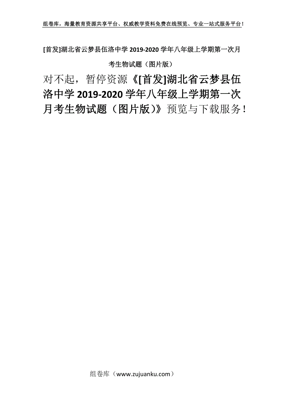 [首发]湖北省云梦县伍洛中学2019-2020学年八年级上学期第一次月考生物试题（图片版）.docx_第1页