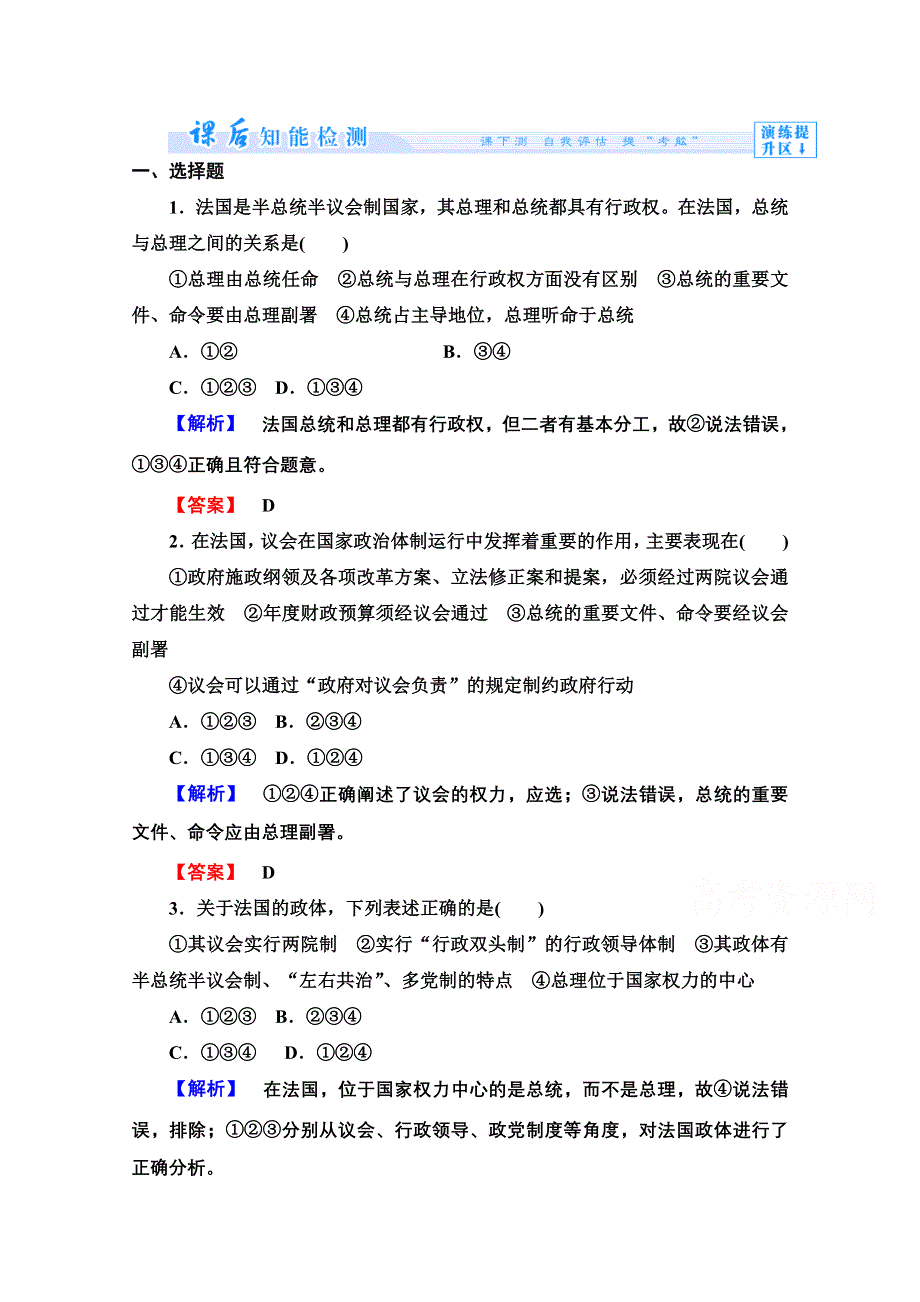 2.3法国的民主共和制和半总统半议会制 课时作业（新人教版选修三）.doc_第1页