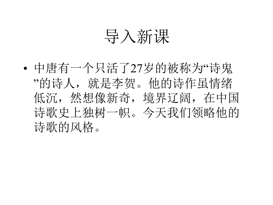 2016春高中语文苏教版选修《唐诗宋词选读》教学课件：《天上谣》（李贺）（共46张） .ppt_第1页