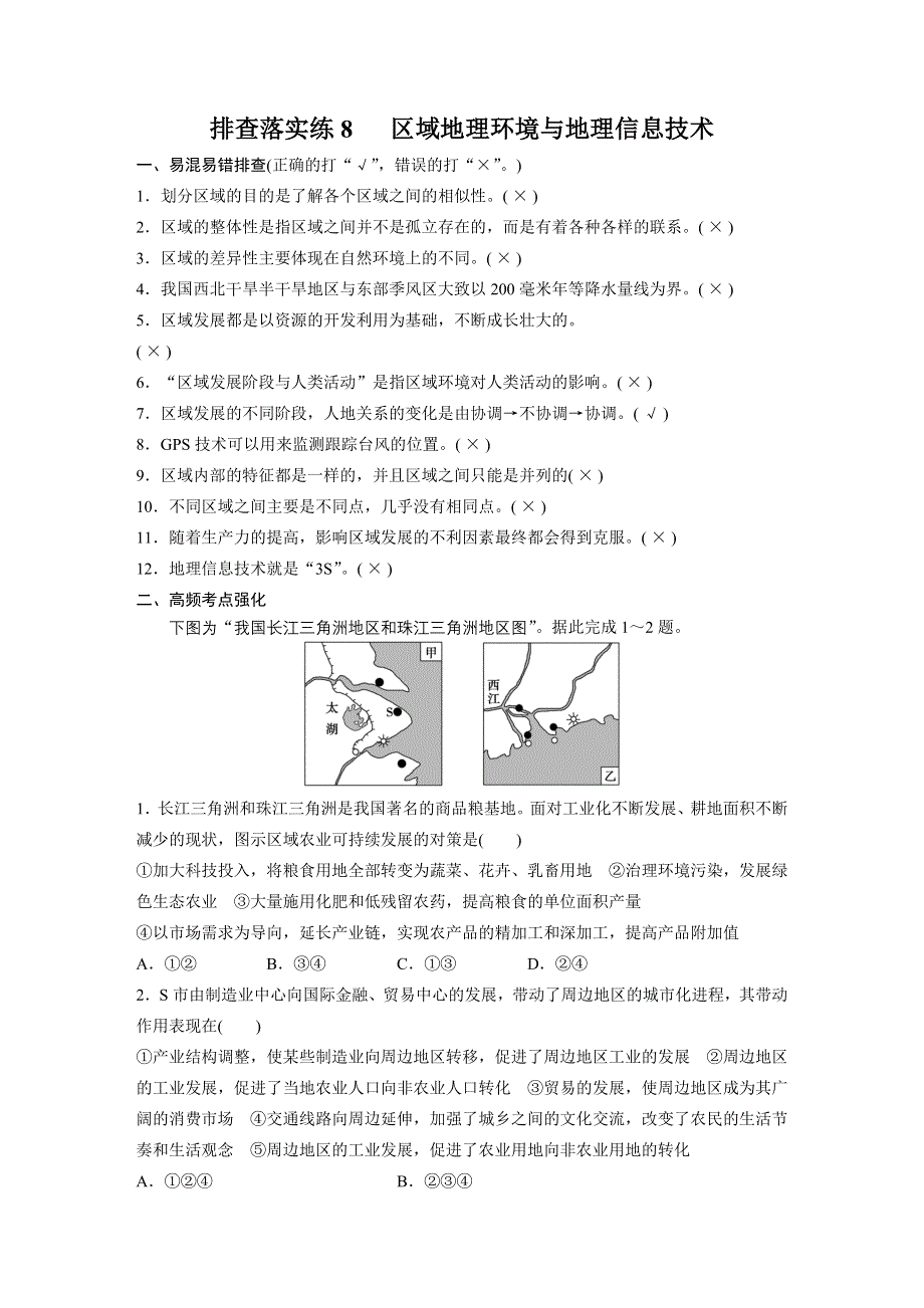 2016届高三地理（人教版通用）大一轮复习教案：必修3 排查落实练 8 区域地理环境与地理信息技术 WORD版含解析.docx_第1页
