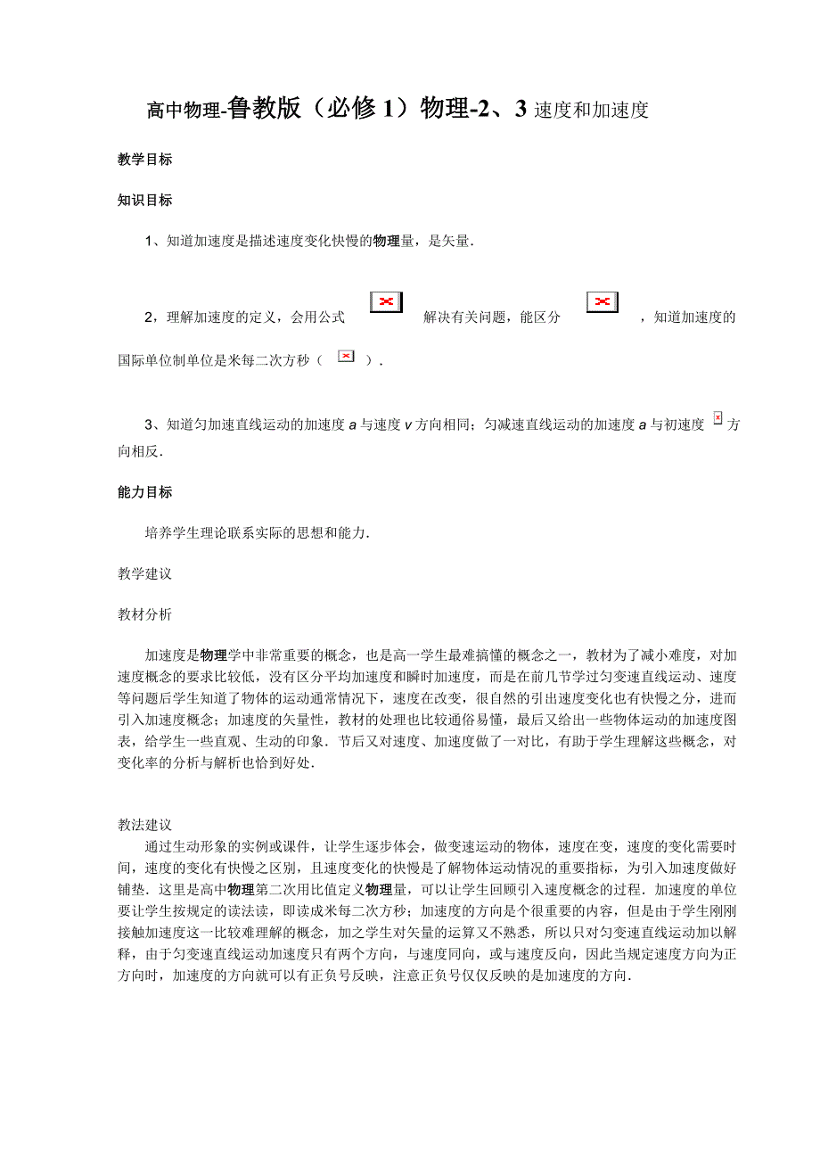 2.3《速度和加速度》教案（鲁教版必修1）.doc_第1页