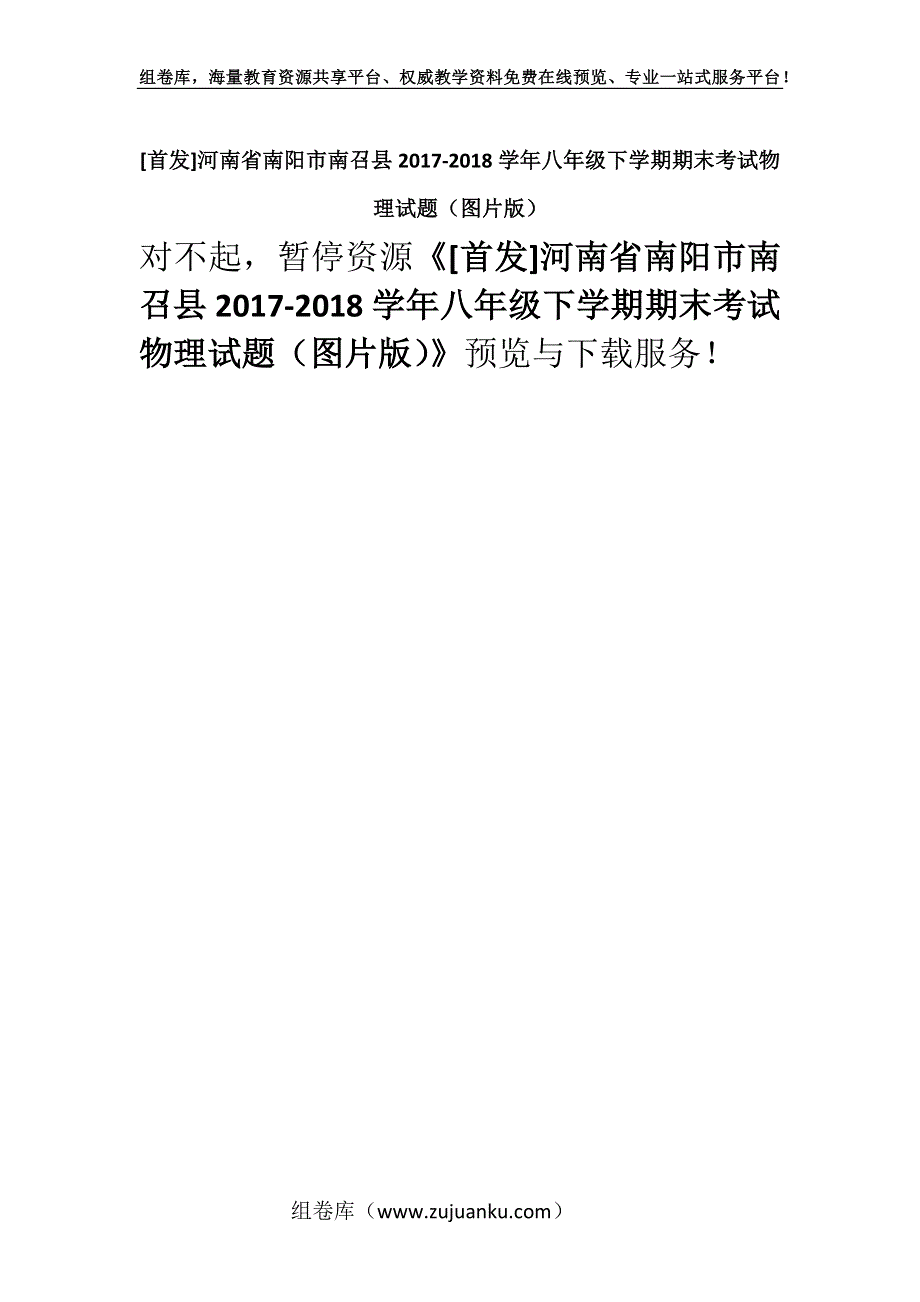 [首发]河南省南阳市南召县2017-2018学年八年级下学期期末考试物理试题（图片版）.docx_第1页