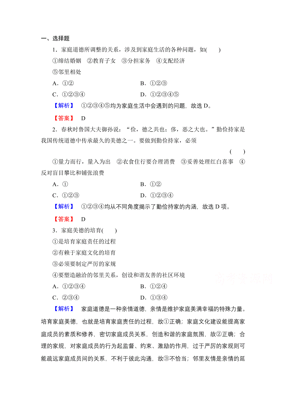 2.3幸福生活中的家庭美德 课时作业7 新人教版选修6.doc_第1页