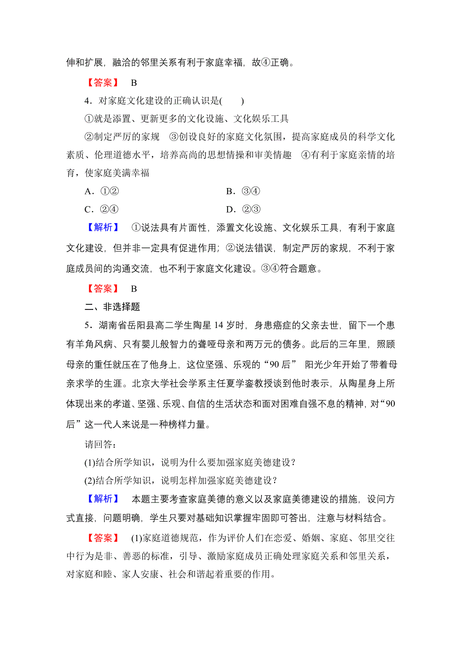 2.3幸福生活中的家庭美德 课时作业7 新人教版选修6.doc_第2页