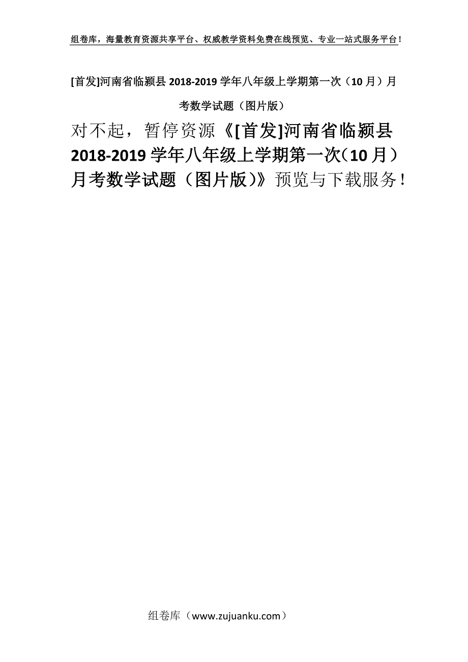 [首发]河南省临颍县2018-2019学年八年级上学期第一次（10月）月考数学试题（图片版）.docx_第1页