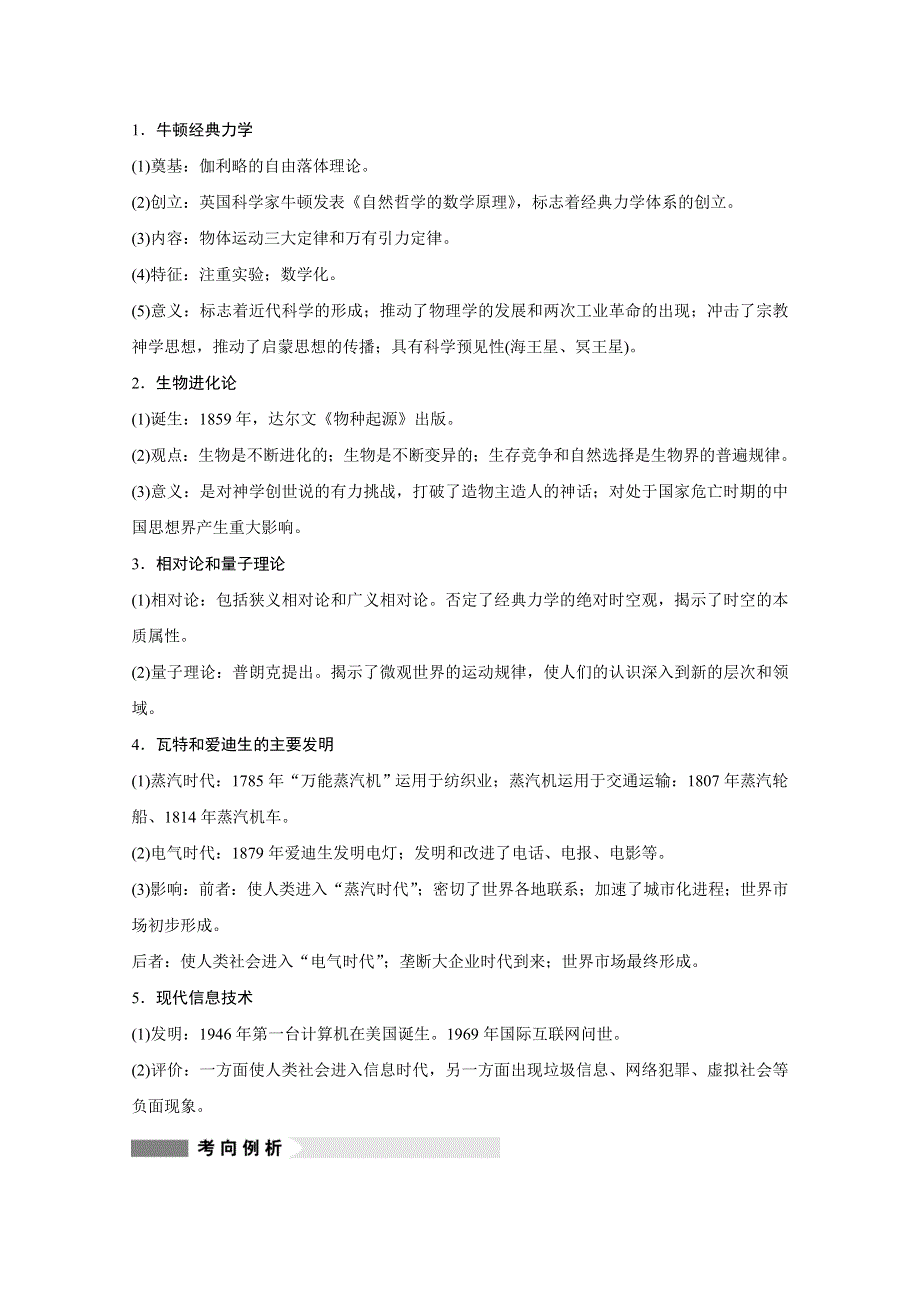 2016届高考历史（全国通用）二轮复习第一部分板块三 第14讲19世纪以来的中外科教文艺 学案.docx_第3页