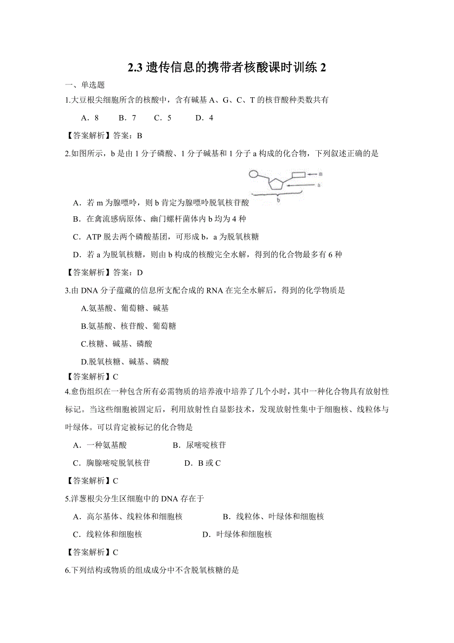 2.3遗传信息的携带者核酸课时训练（人教版必修一）2.doc_第1页