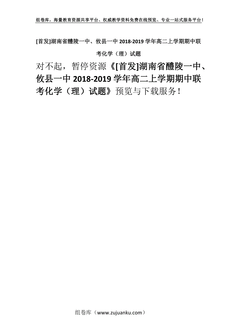 [首发]湖南省醴陵一中、攸县一中2018-2019学年高二上学期期中联考化学（理）试题.docx_第1页