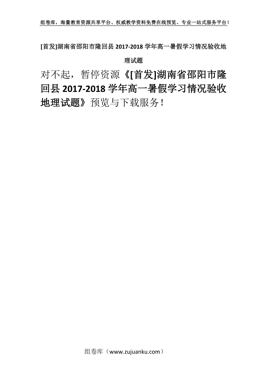 [首发]湖南省邵阳市隆回县2017-2018学年高一暑假学习情况验收地理试题.docx_第1页