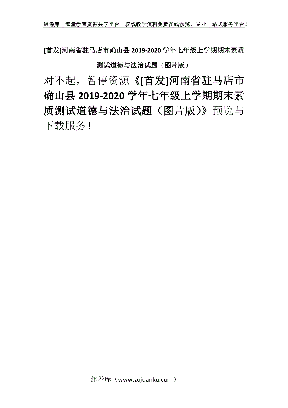 [首发]河南省驻马店市确山县2019-2020学年七年级上学期期末素质测试道德与法治试题（图片版）.docx_第1页