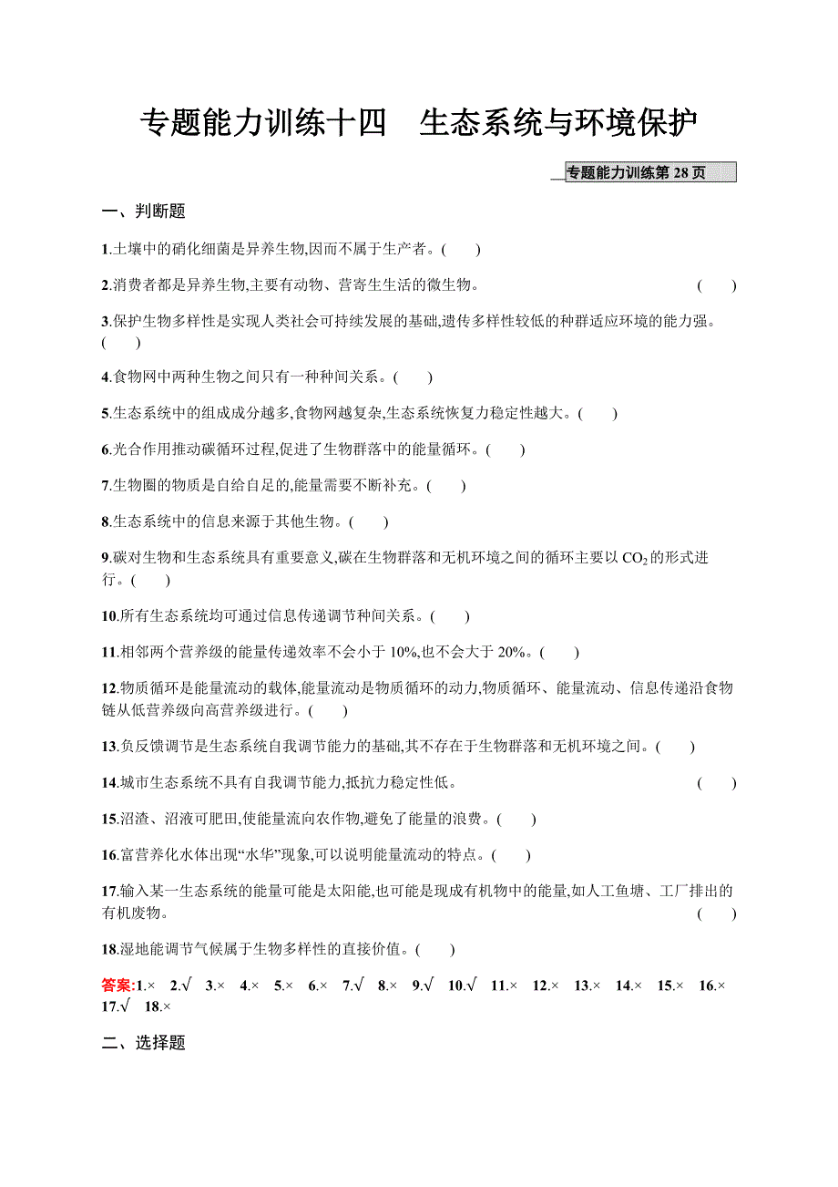 2020高考生物二轮提分广西等课标3卷专用：专题能力训练14　生态系统与环境保护 WORD版含解析.docx_第1页