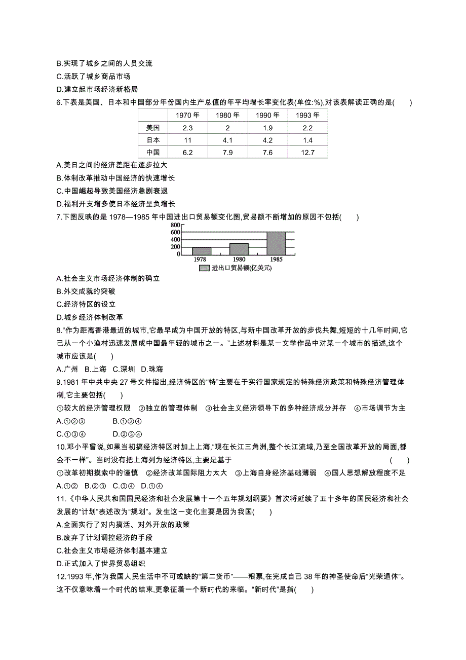 2016届高考历史（浙江专用）二轮复习考点规范练19 伟大的历史性转折与走向社会主义现代化建设新阶段 WORD版含解析.docx_第2页