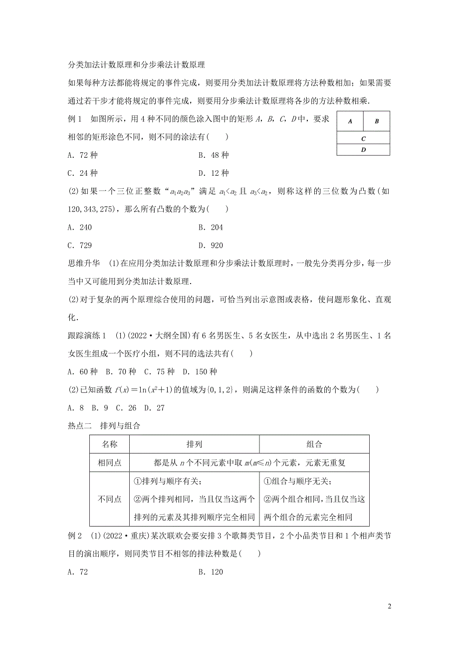 全国通用2022版高考数学大二轮总复习增分策略专题七概率与统计第1讲排列组合二项式定理试题.docx_第2页