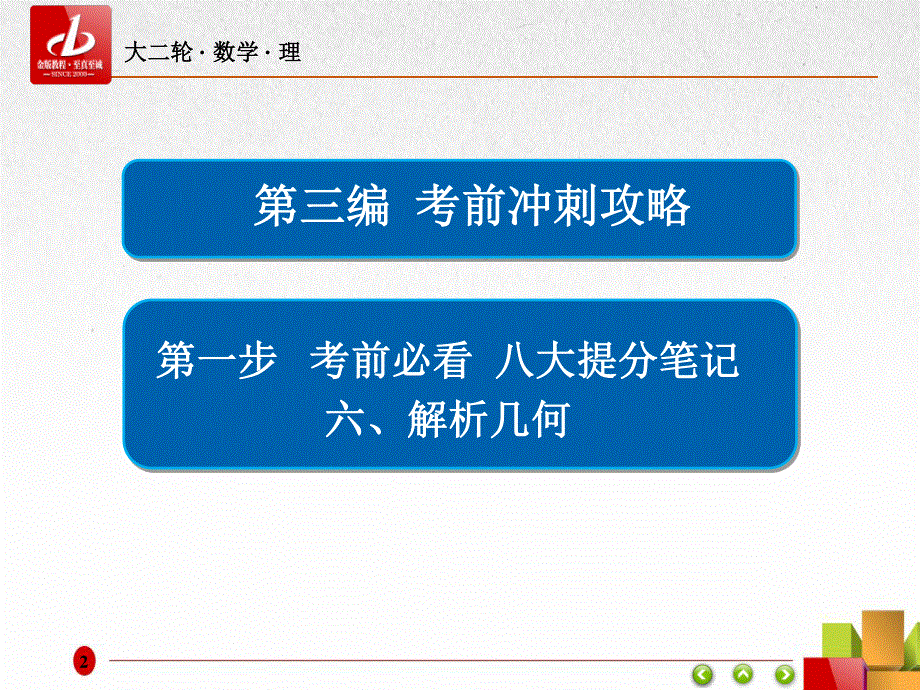 2017年高考（全国通用）数学（理）大二轮专题复习（课件）考前冲刺攻略 八大提分笔记 六、解析几何 （共79张PPT） .ppt_第2页