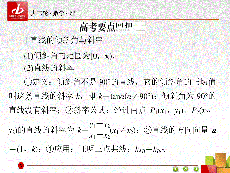 2017年高考（全国通用）数学（理）大二轮专题复习（课件）考前冲刺攻略 八大提分笔记 六、解析几何 （共79张PPT） .ppt_第3页