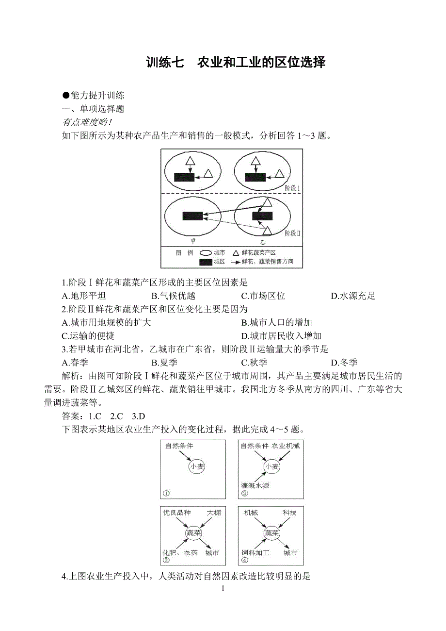 专题训练7：农业和工业的区位选择.doc_第1页