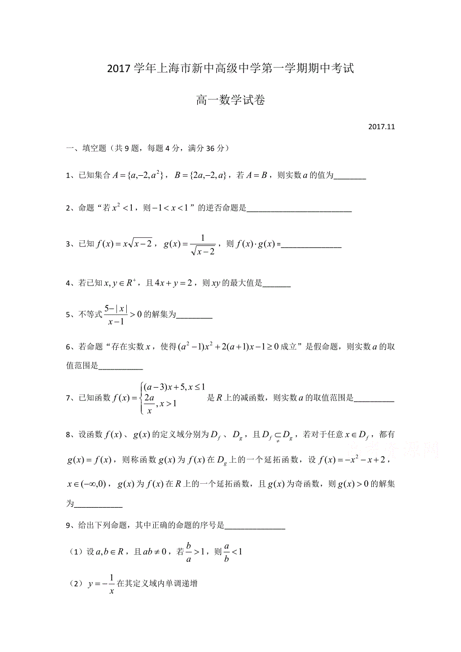 上海市静安区新中高级中学2017-2018学年高一上学期期中考试数学试题 WORD版缺答案.doc_第1页