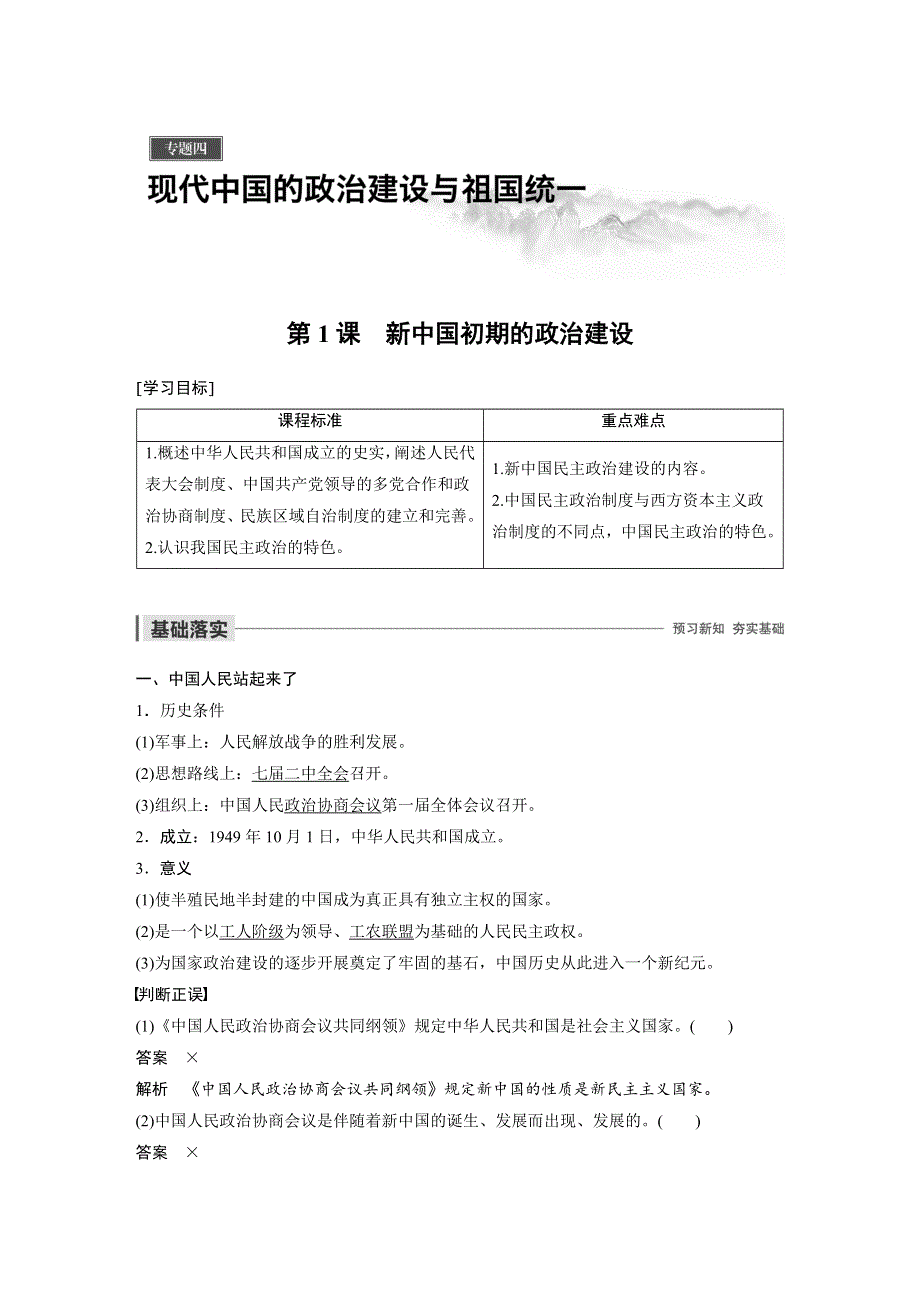 2019-2020学年新素养同步导学人民版高中历史必修一文档：专题四 现代中国的政治建设与祖国统一 第1课 WORD版含答案.docx_第1页