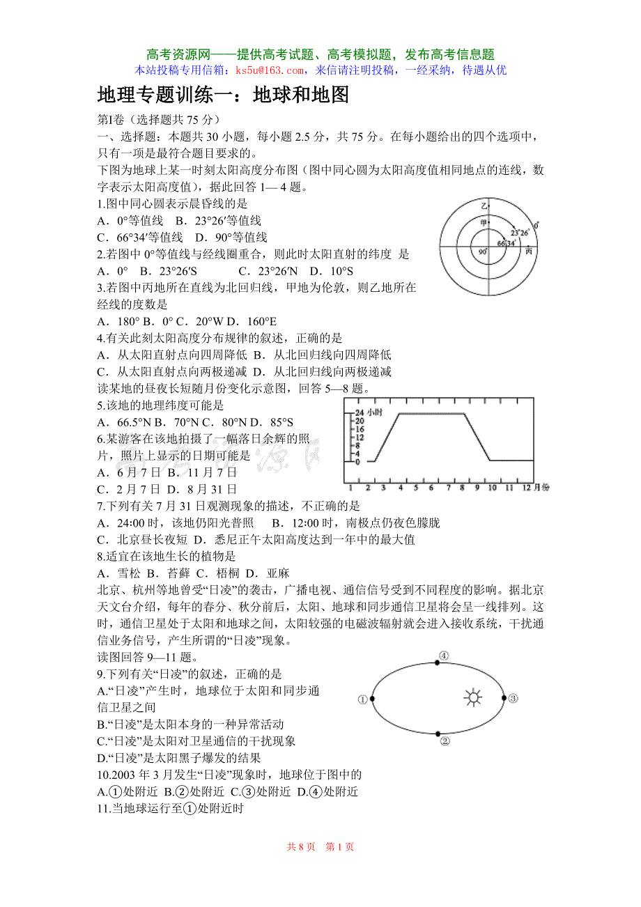 专题训练一地球和地图.doc_第1页