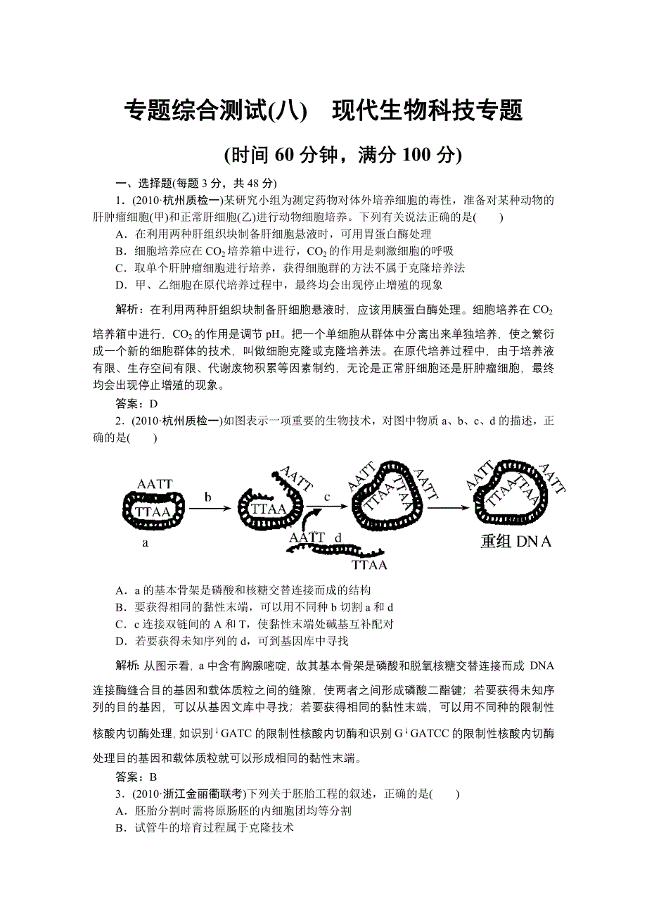 专题综合测试 8现代生物科技专题.doc_第1页