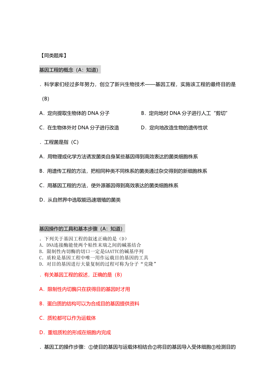 [旧人教]2012高三生物第一轮复习教案选修3、遗传与基因工程4-1基因工程简介之基本内容.doc_第2页