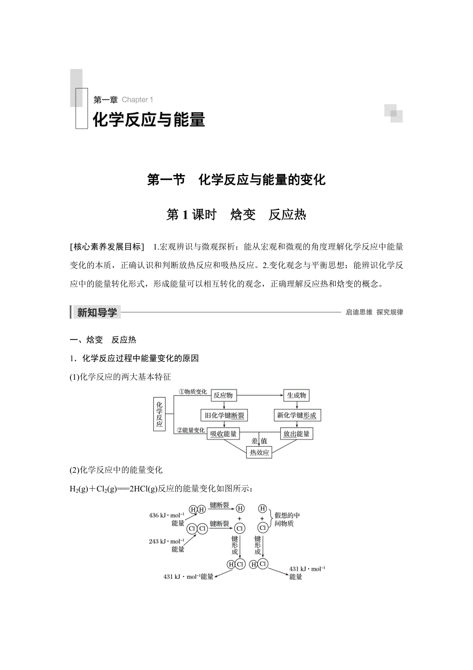 2019-2020学年新素养同步导学人教版高中化学选修四文档：第一章 化学反应与能量 第一节 第1课时 WORD版含答案.docx_第1页