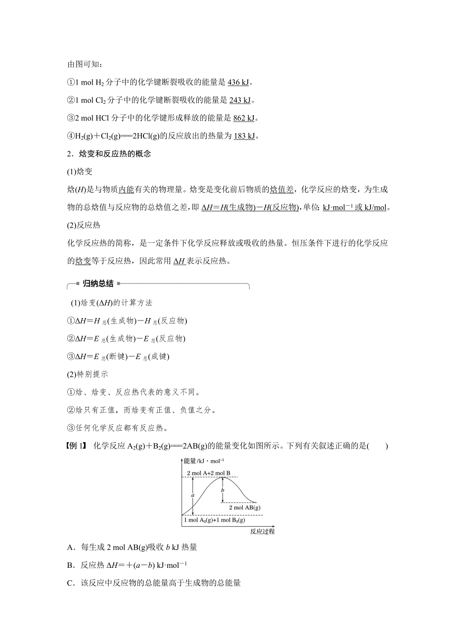 2019-2020学年新素养同步导学人教版高中化学选修四文档：第一章 化学反应与能量 第一节 第1课时 WORD版含答案.docx_第2页