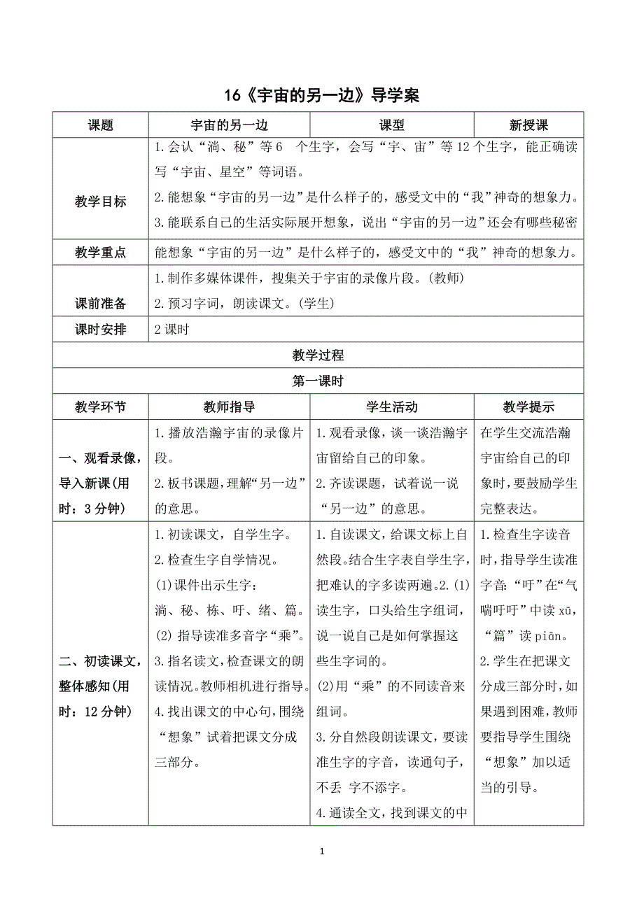 16宇宙的另一边导学案（部编三下语文）.doc_第1页