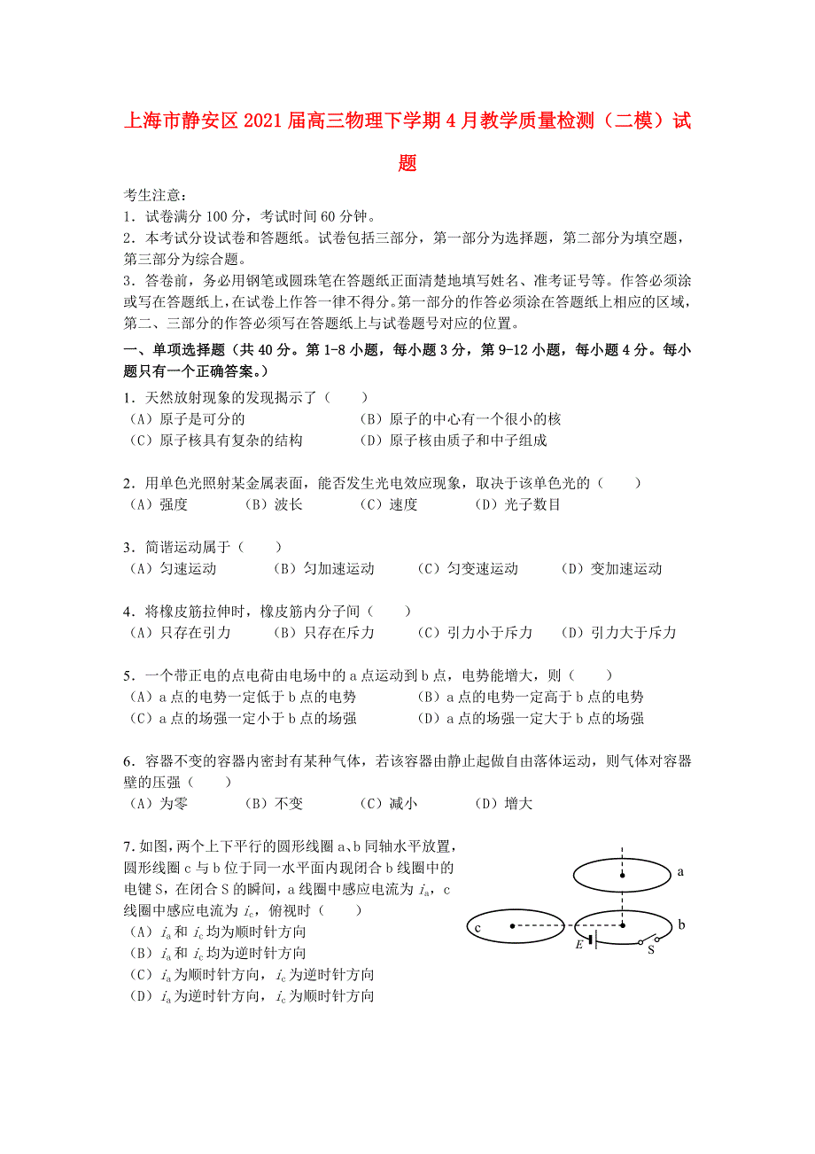 上海市静安区2021届高三物理下学期4月教学质量检测（二模）试题.doc_第1页